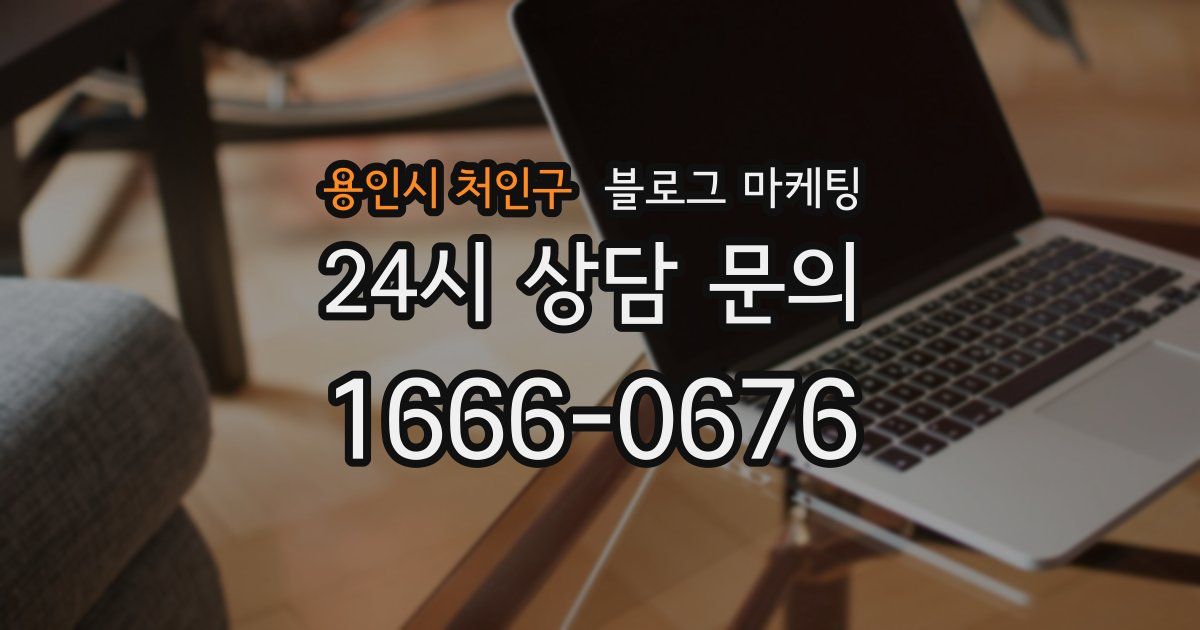용인시 처인구 블로그 마케팅