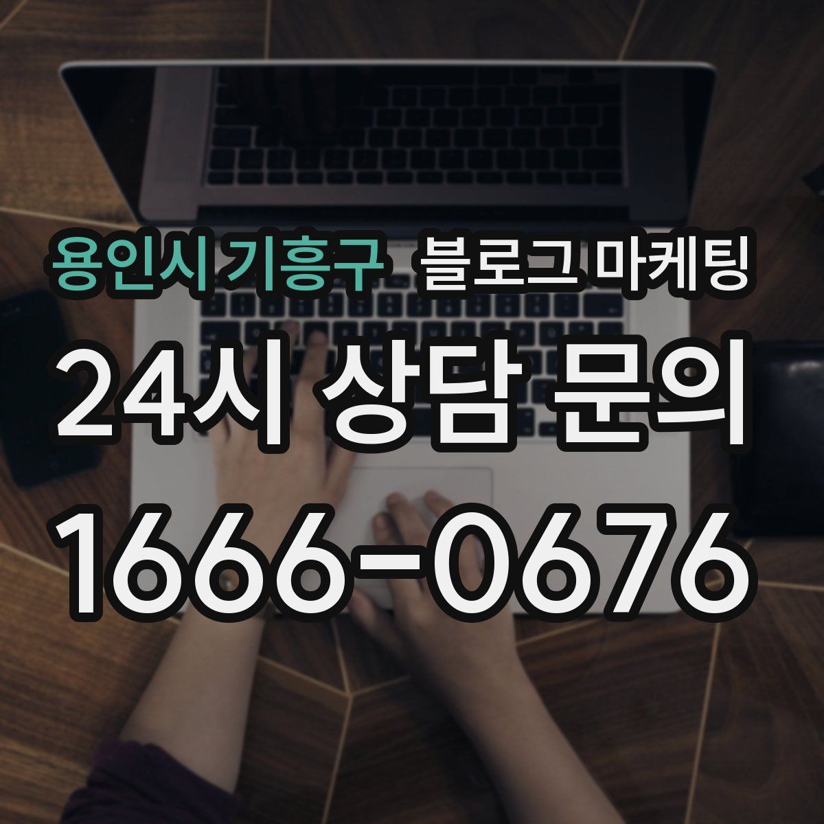용인시 기흥구 블로그 마케팅 상단 고정글로 필수 정보를 보여 주는 전략