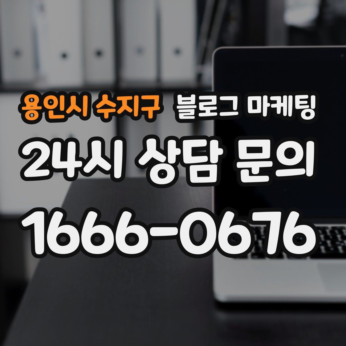 용인시 수지구 블로그 마케팅 브랜드 블로그를 기반으로 한 장기 운영 전략