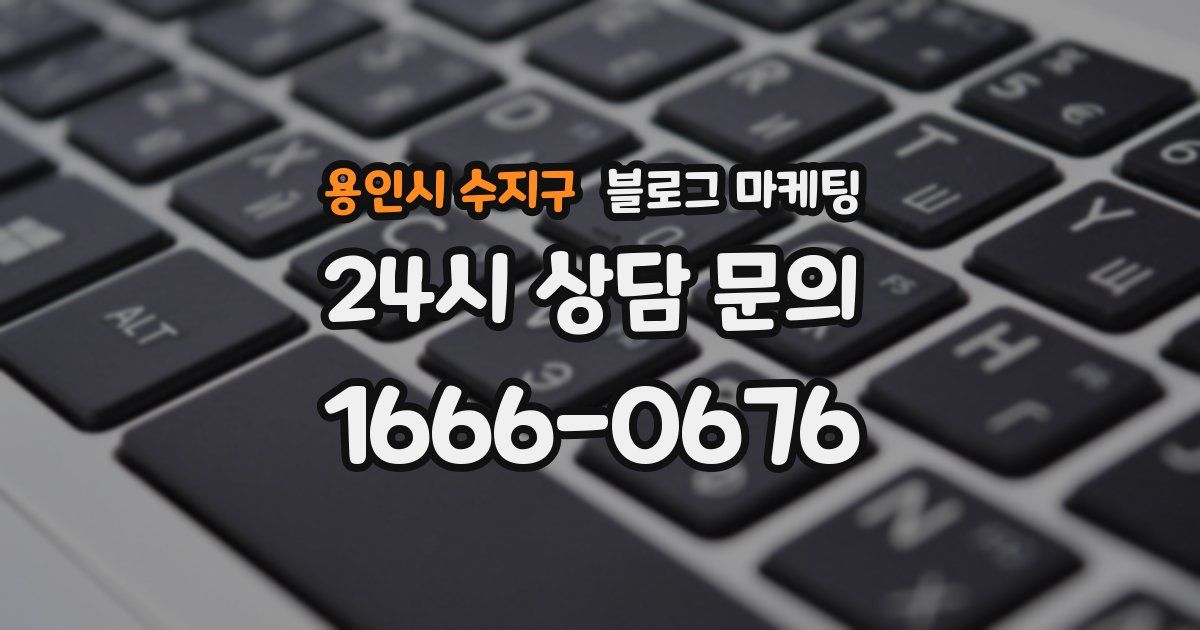 용인시 수지구 블로그 마케팅