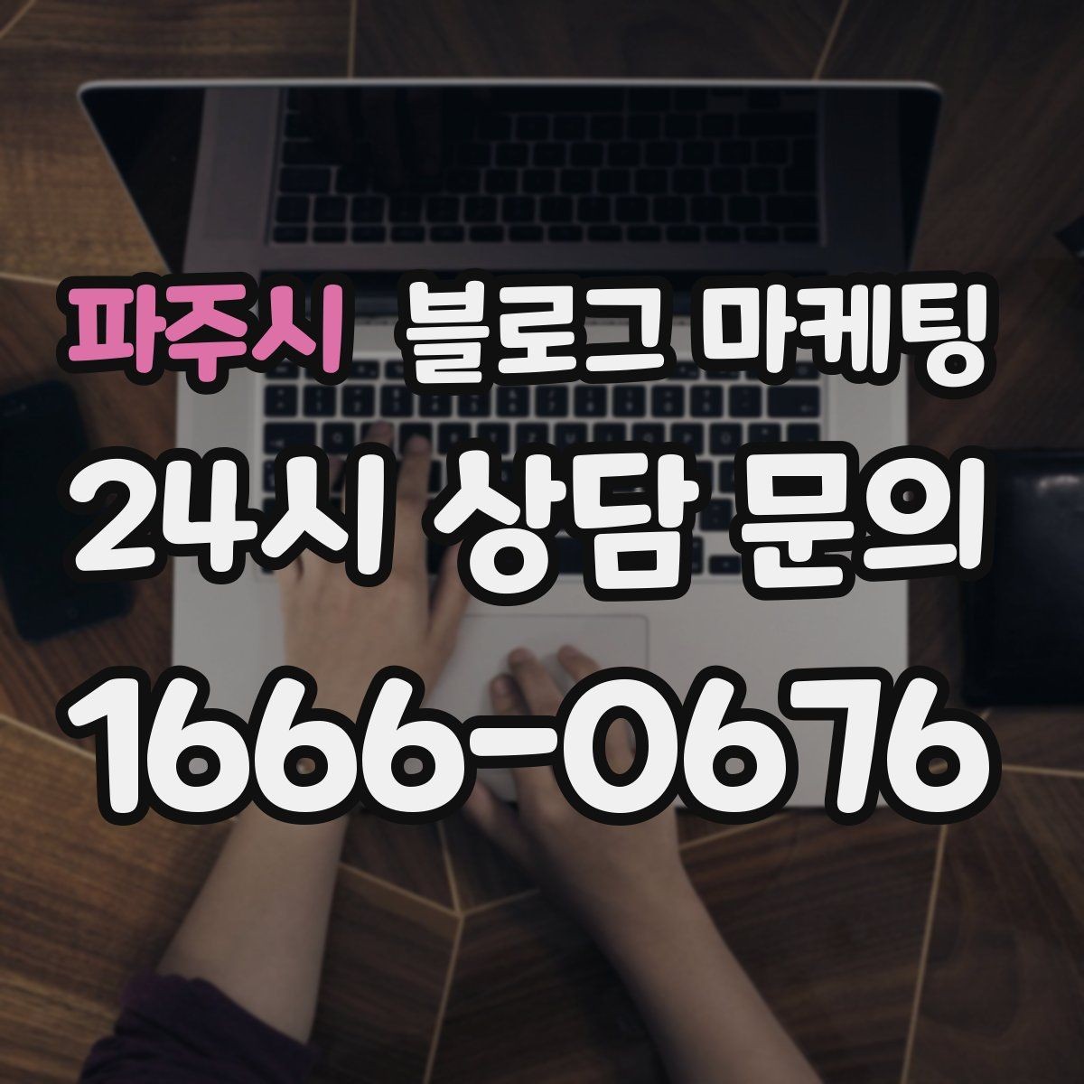 파주시 블로그 마케팅 골프 연습장 스크린 골프 신규 회원 유도 콘텐츠