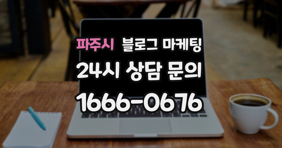 파주시 블로그 마케팅