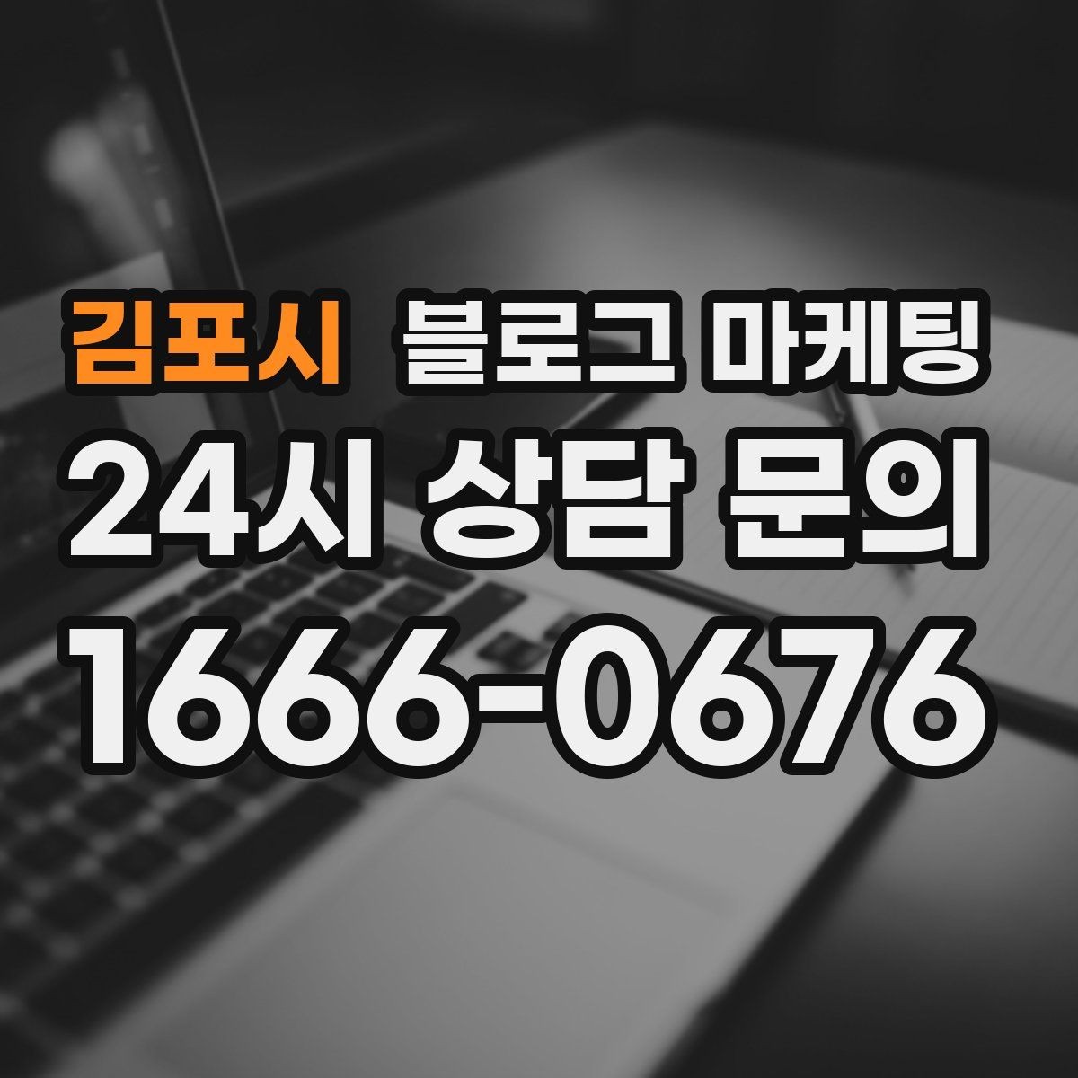 김포시 블로그 마케팅 첫 화면에서 승부 보는 썸네일 선택 기준