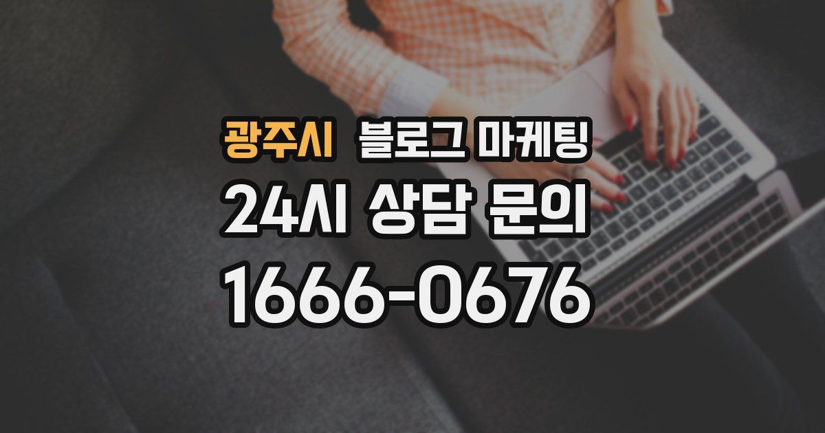 광주시 블로그 마케팅