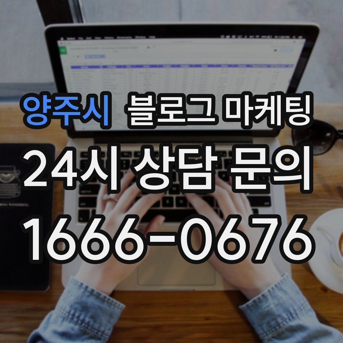 양주시 블로그 마케팅 밤 늦게 운영하는 가게를 위한 심야 손님 공략