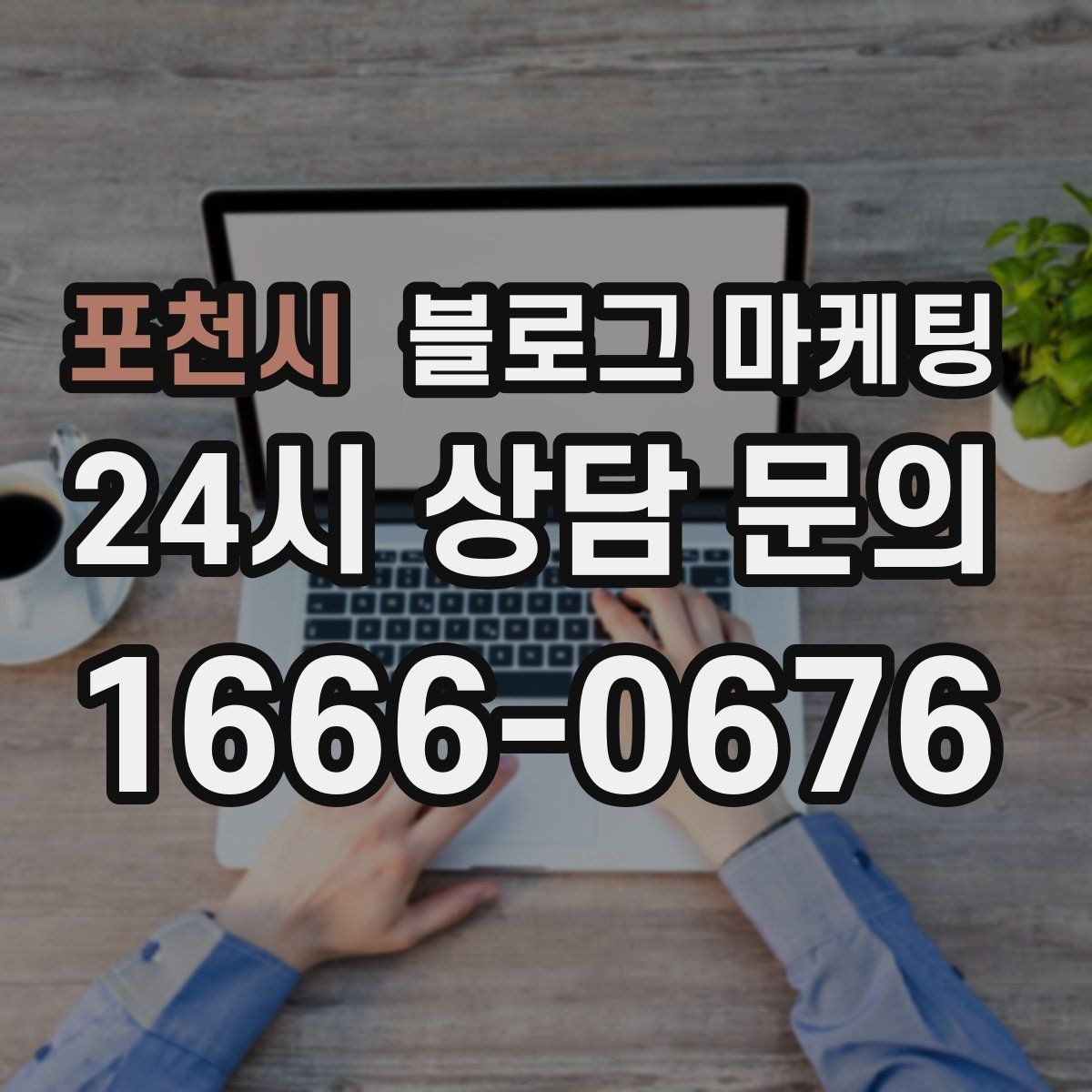 포천시 블로그 마케팅 창업 초기에 반드시 챙겨야 할 기본 세팅