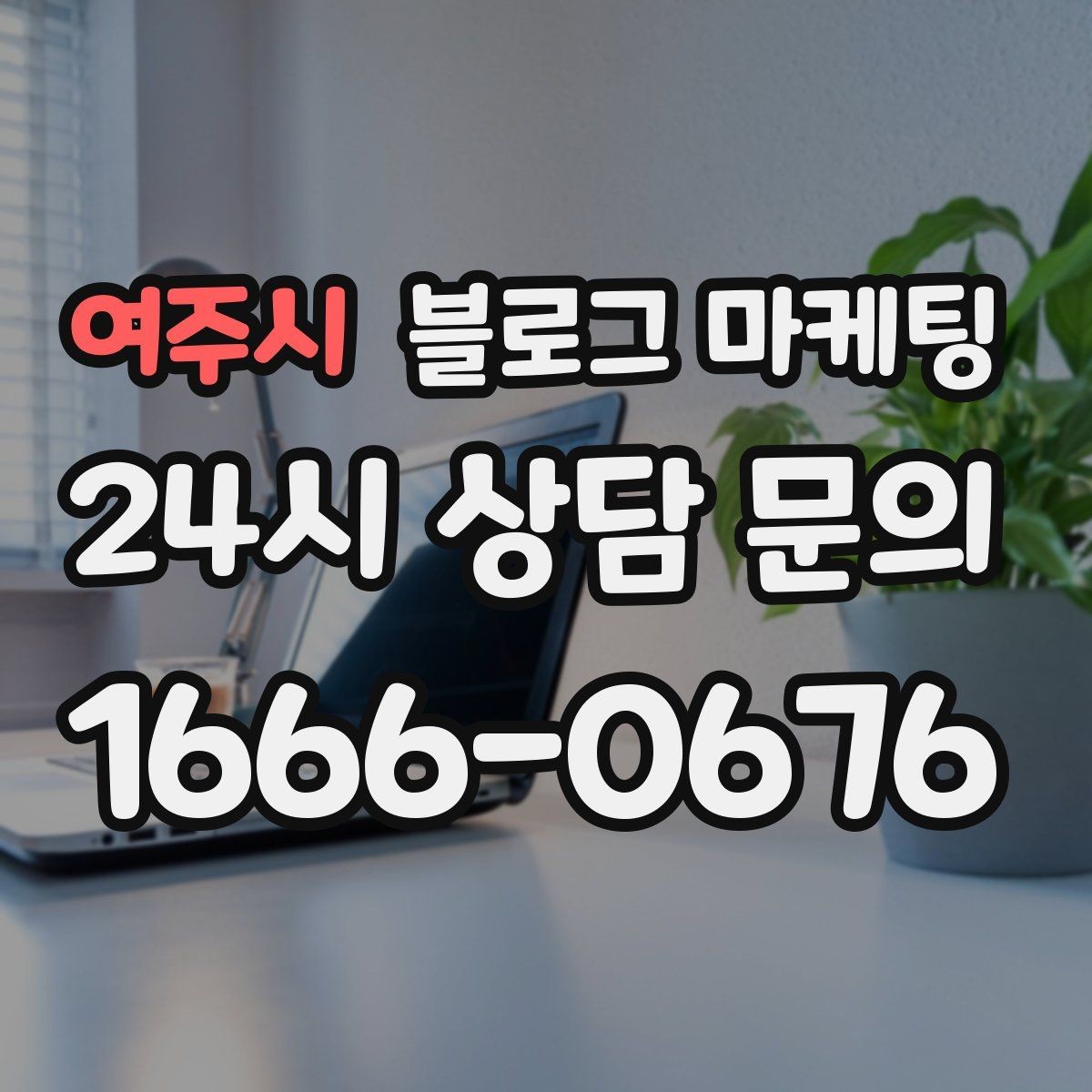 여주시 블로그 마케팅 단골이 추천할 때 함께 보내기 좋은 글 만들기