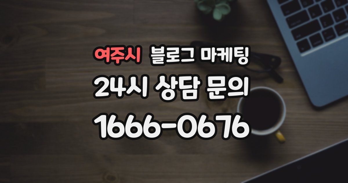 여주시 블로그 마케팅