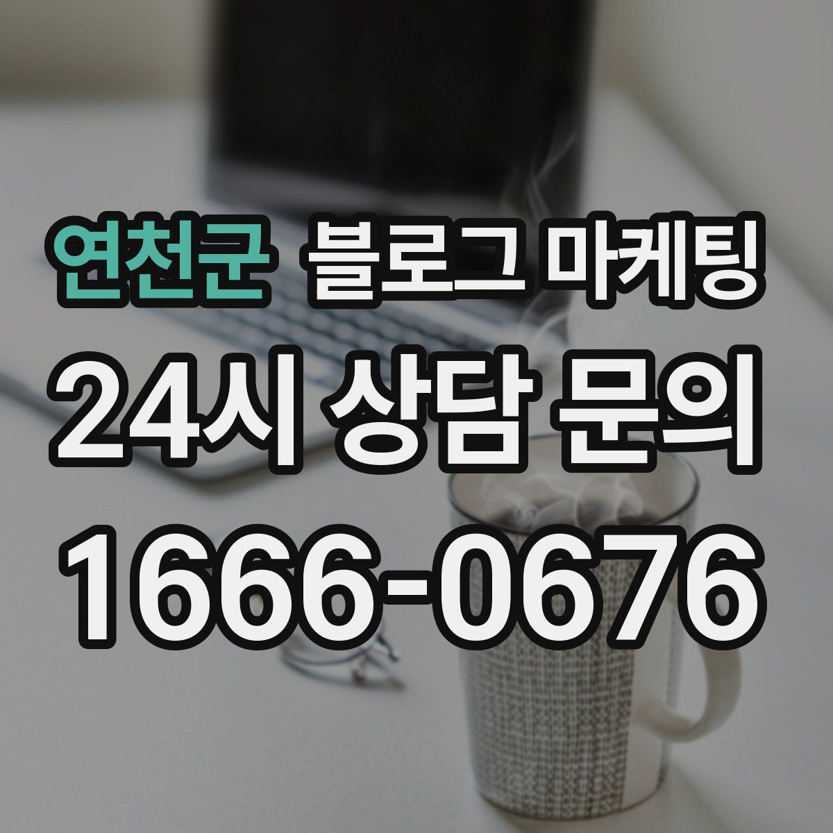 연천군 블로그 마케팅