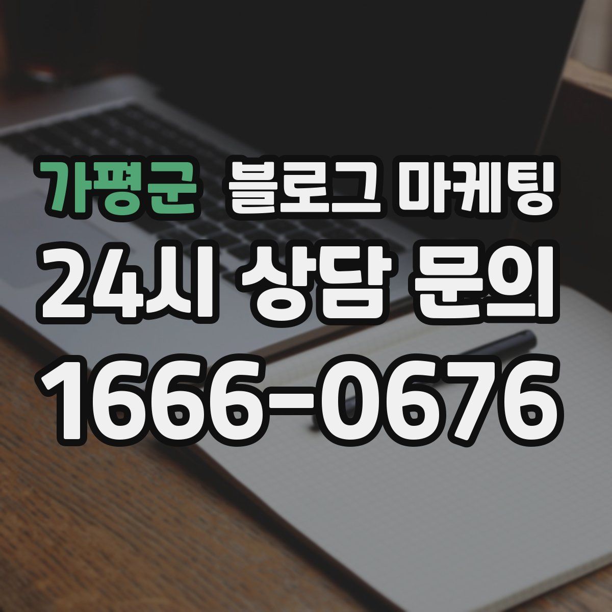 가평군 블로그 마케팅