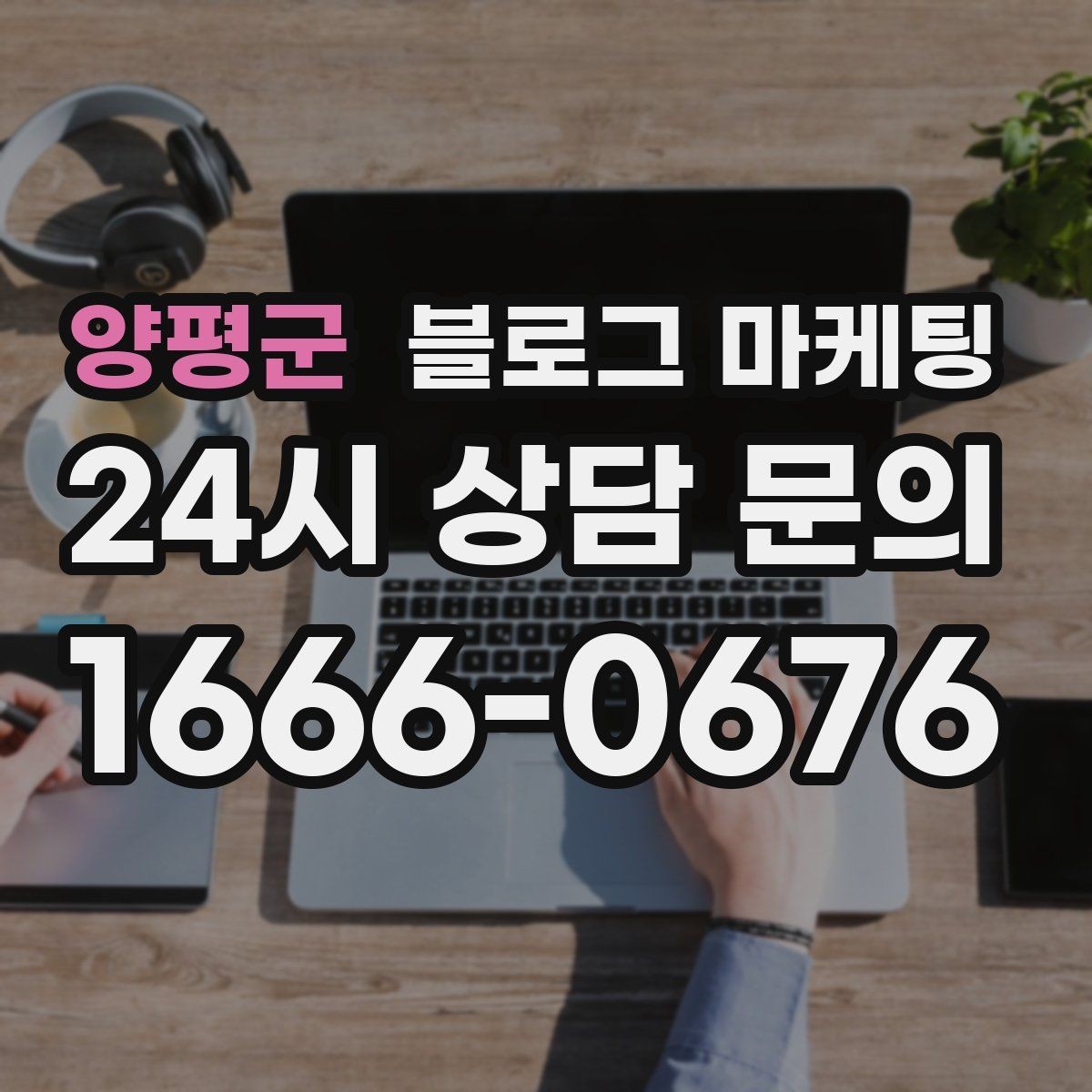 양평군 블로그 마케팅 글 소재가 막힐 때 다시 시작하는 요령