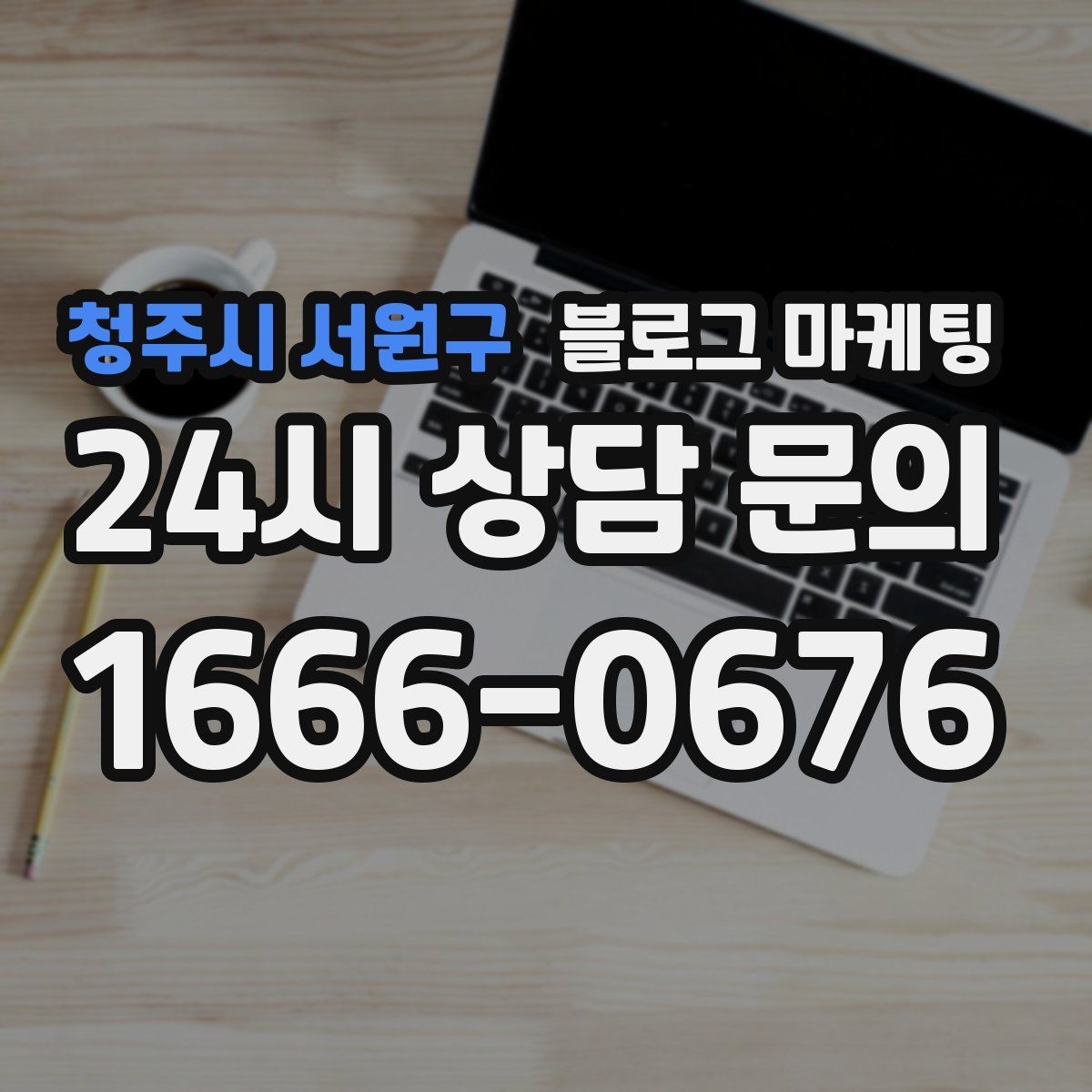 청주시 서원구 블로그 마케팅 조회만 많고 문의가 적을 때 수정해야 할 부분