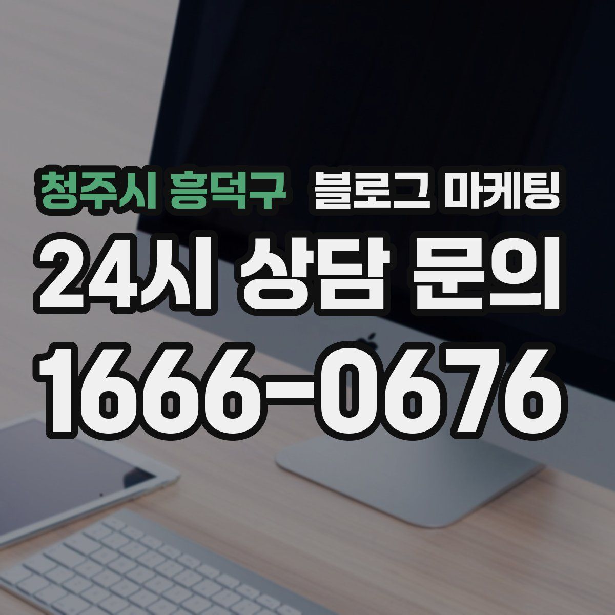 청주시 흥덕구 블로그 마케팅