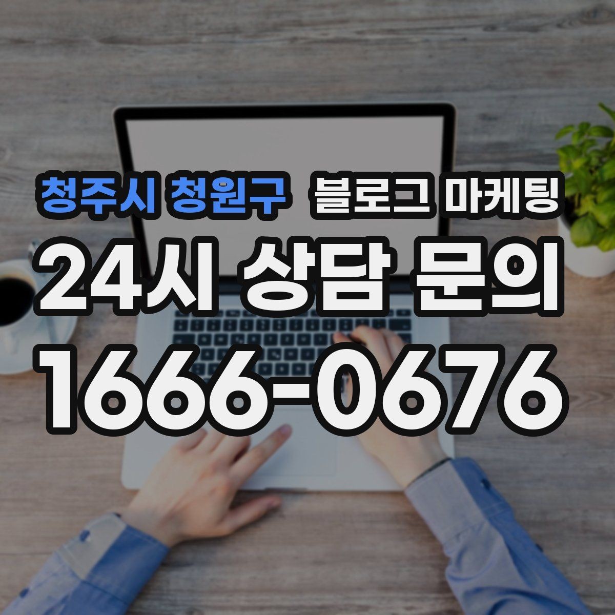 청주시 청원구 블로그 마케팅 지역명 키워드로 전화 문의 늘리는 법