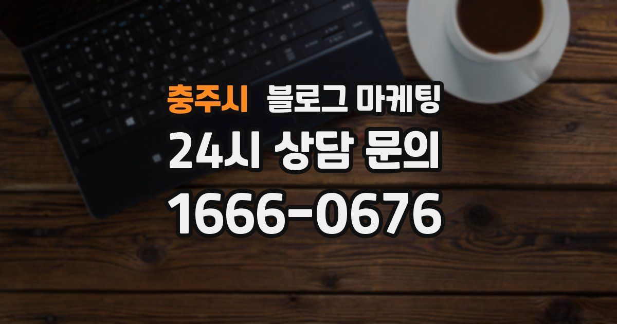 충주시 블로그 마케팅