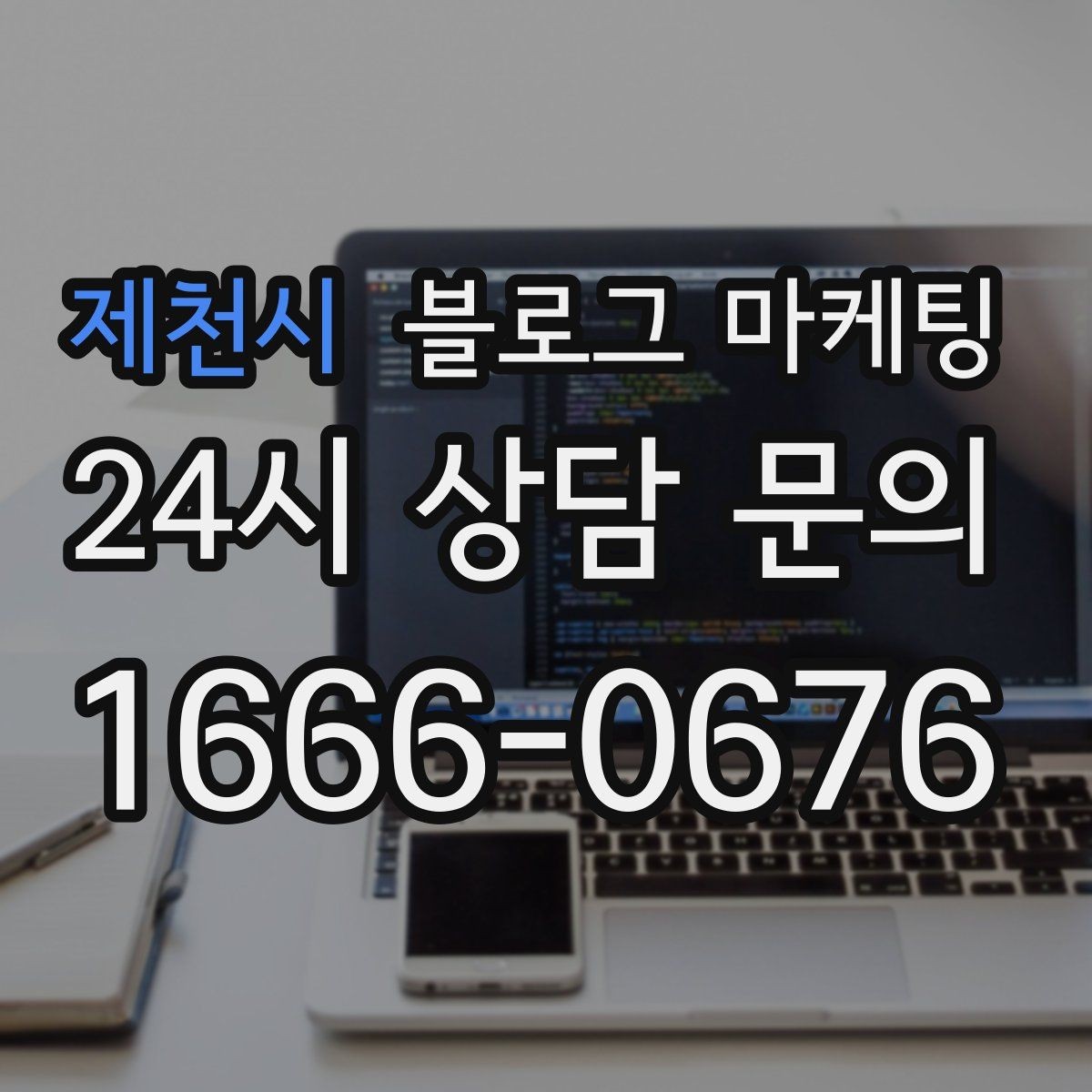 제천시 블로그 마케팅 장기 고객에게 보내는 감사 메시지 제목