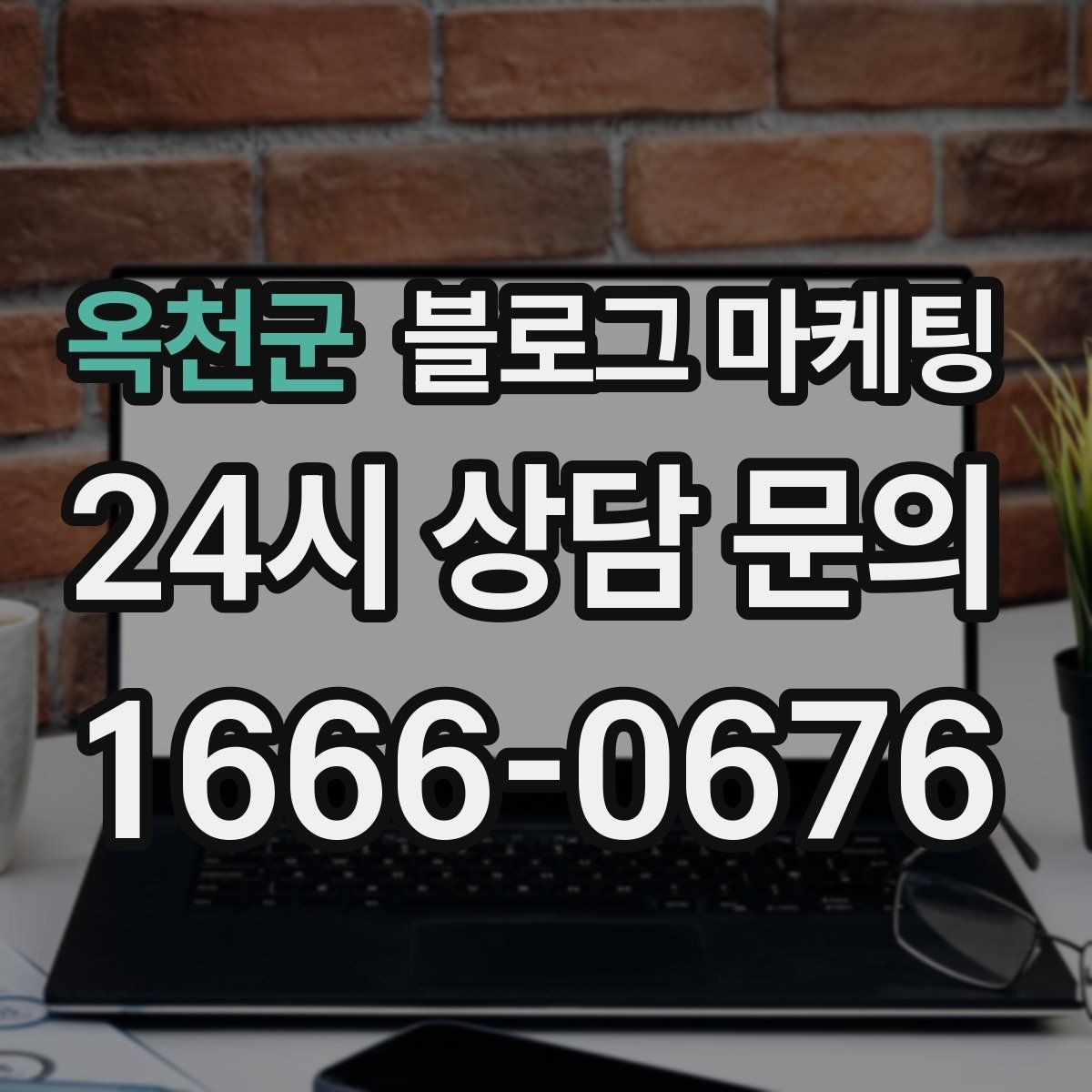 옥천군 블로그 마케팅 퇴근 후 혼술과 혼밥이 편한 공간 소개