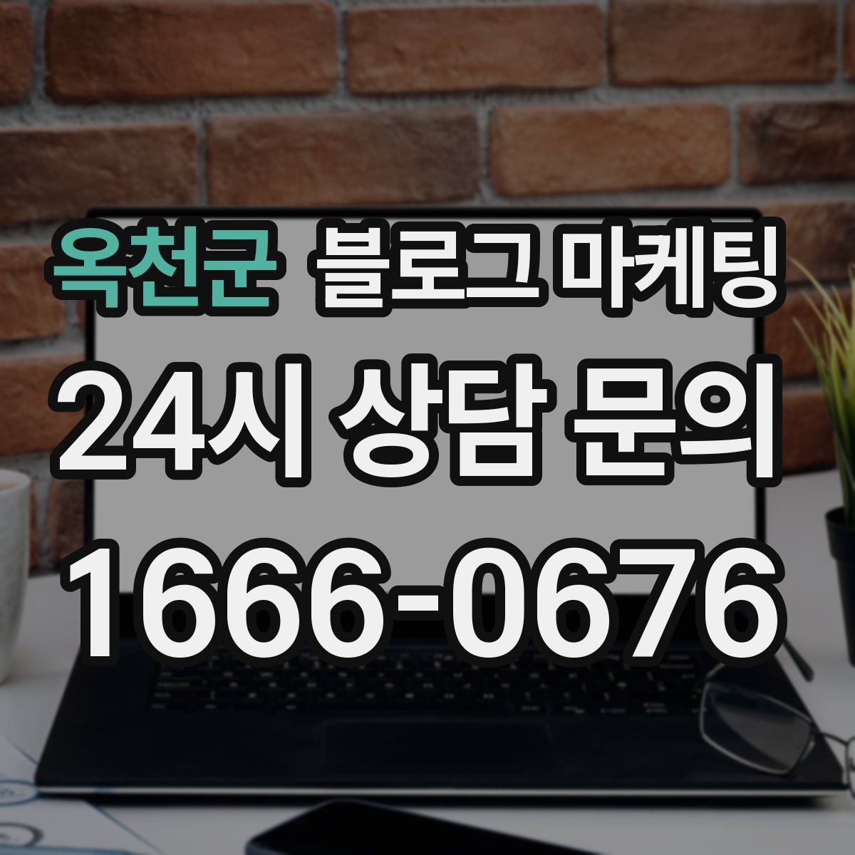 옥천군 블로그 마케팅