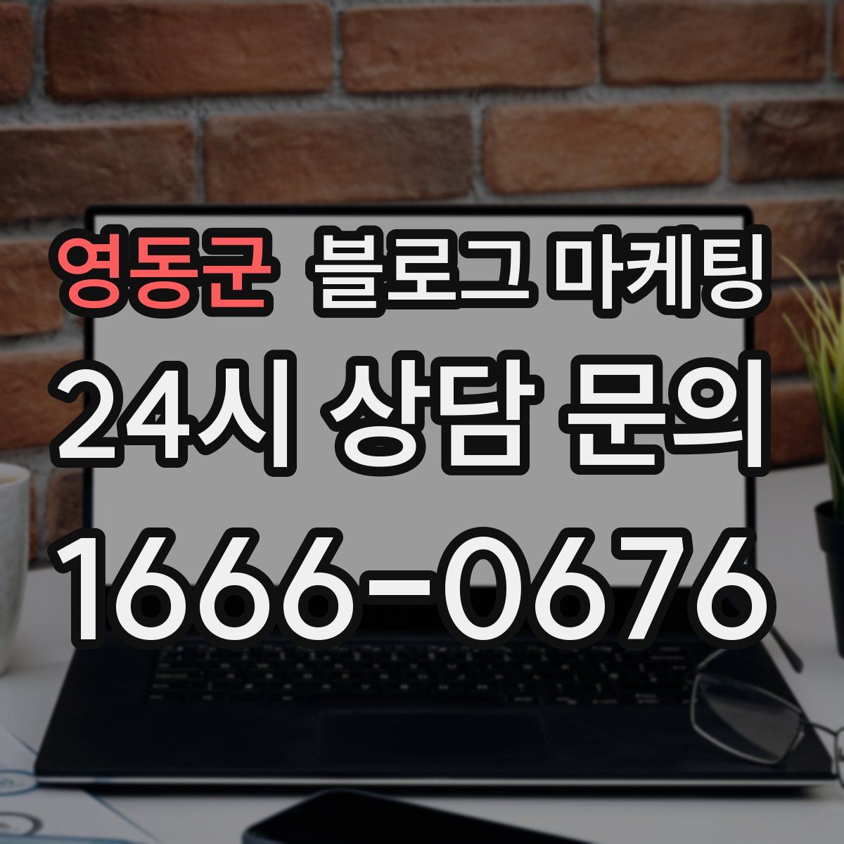 영동군 블로그 마케팅