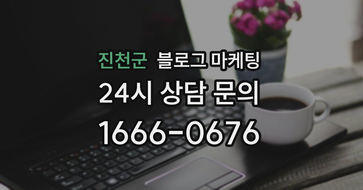 진천군 블로그 마케팅