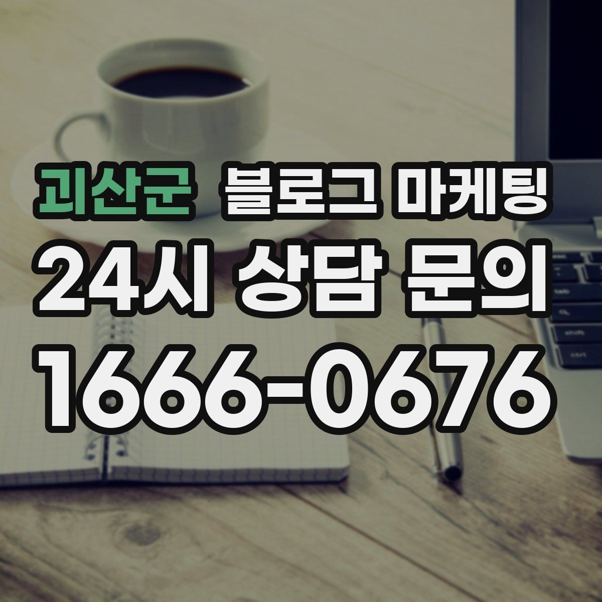 괴산군 블로그 마케팅 서비스명을 반복하지 않고도 각인시키는 표현
