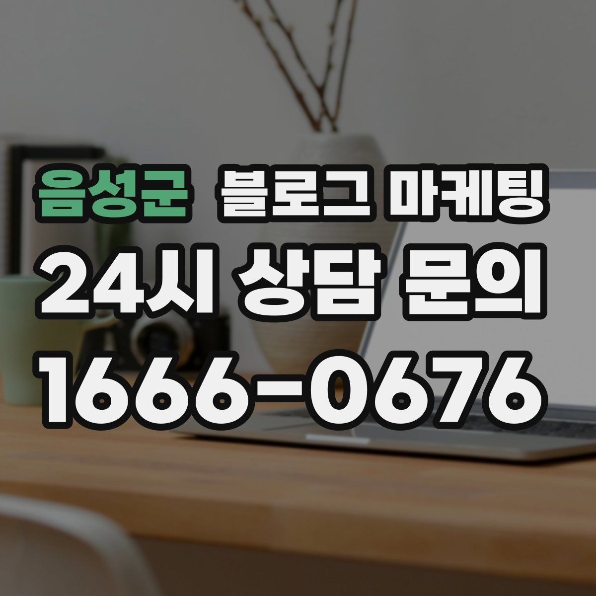 음성군 블로그 마케팅 평일 낮 유입이 필요한 매장의 타깃 콘텐츠