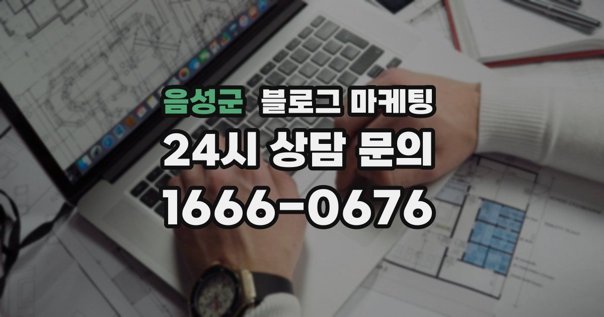 음성군 블로그 마케팅