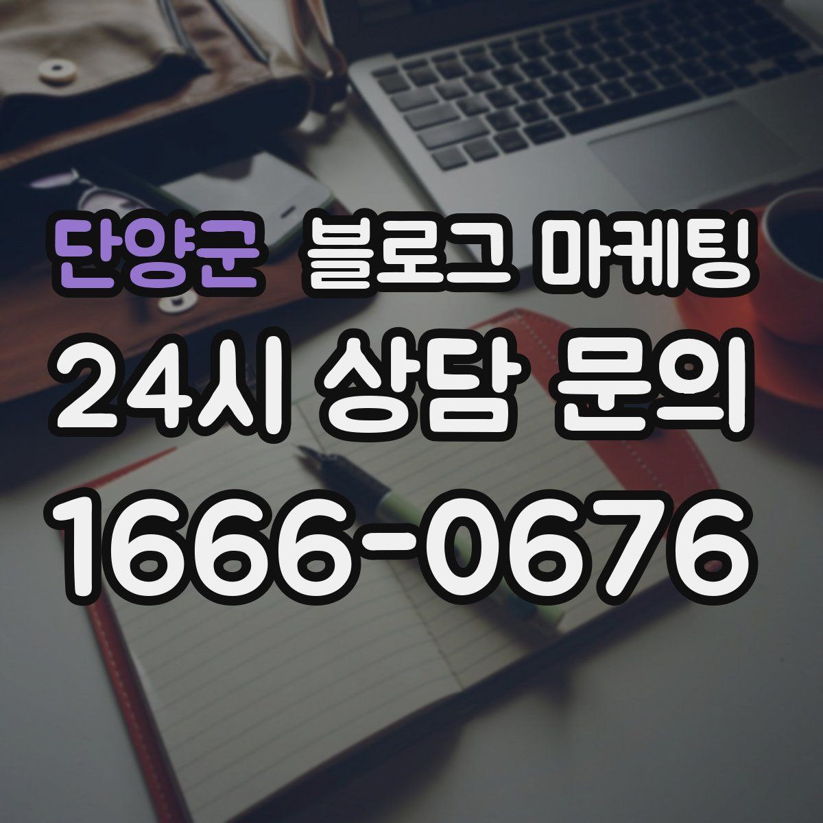 단양군 블로그 마케팅