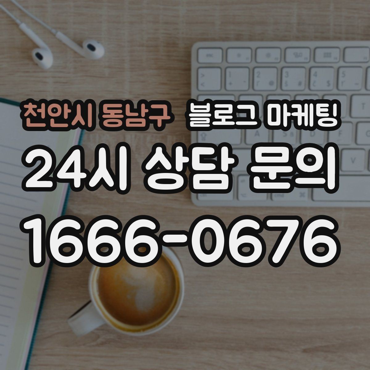 천안시 동남구 블로그 마케팅 시험 기간 학생 손님을 위한 집중 공간 제안