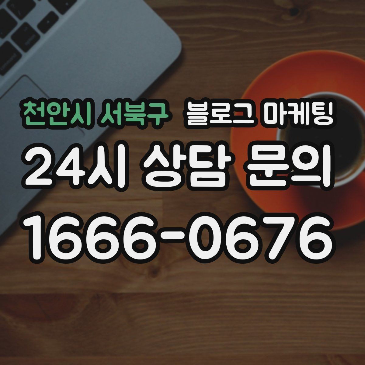 천안시 서북구 블로그 마케팅 콜라보 메뉴와 한정 상품을 소개하는 제목