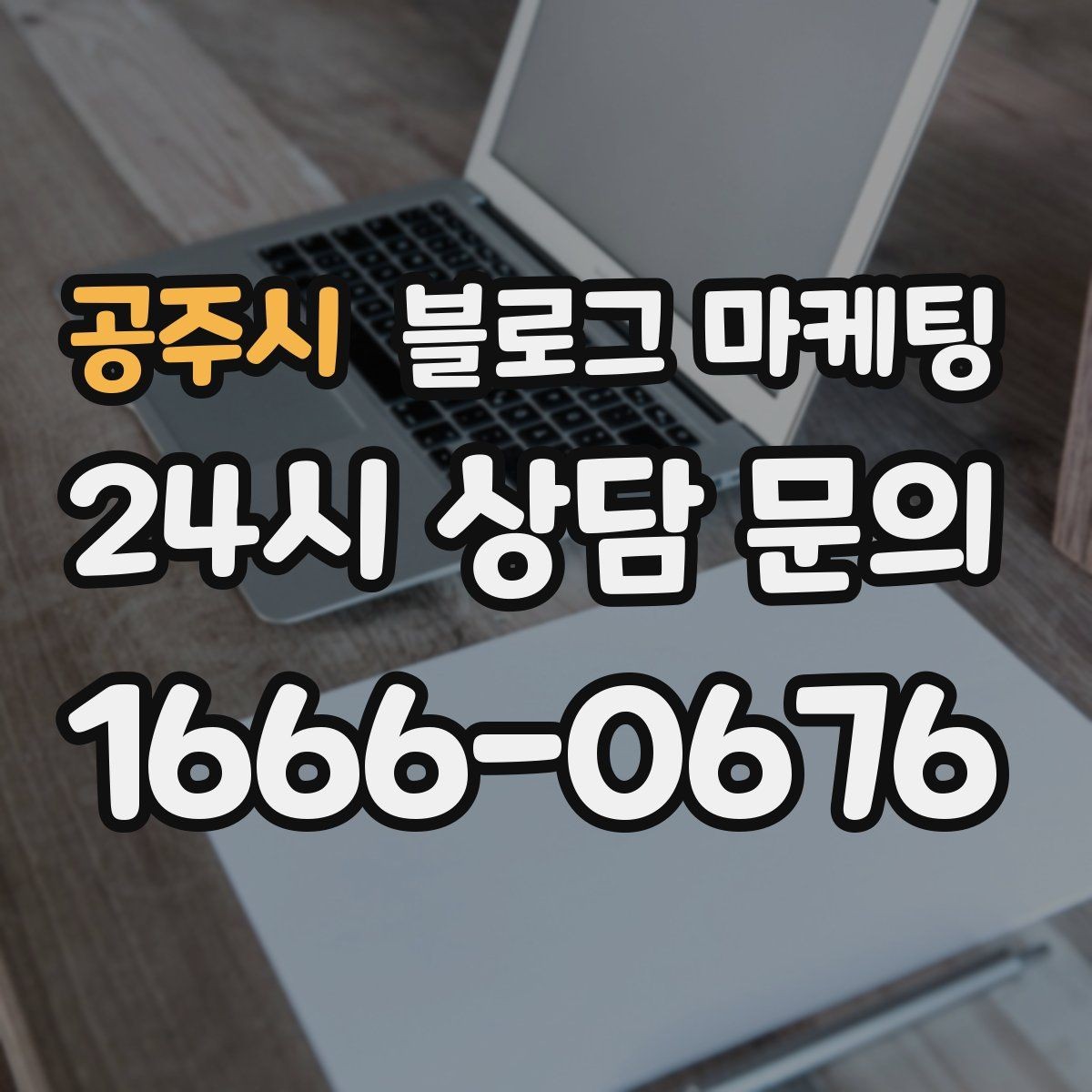 공주시 블로그 마케팅 전단지 문구를 블로그용으로 바꾸는 리라이팅 요령