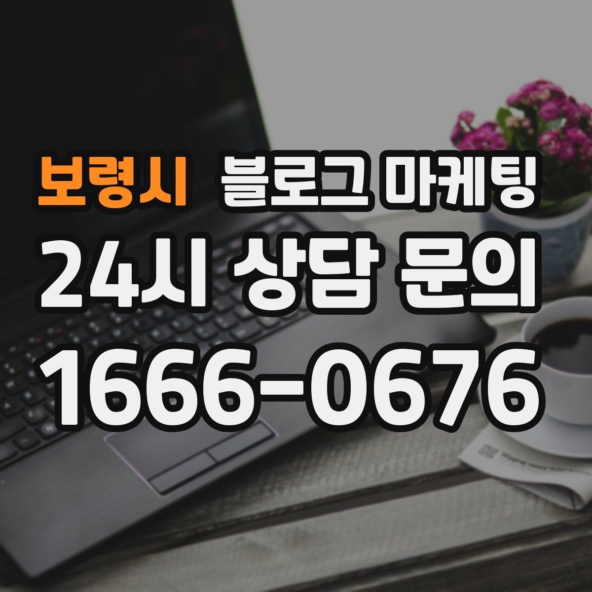보령시 블로그 마케팅 사진 없는 리뷰도 가치 있게 보여 주는 방법