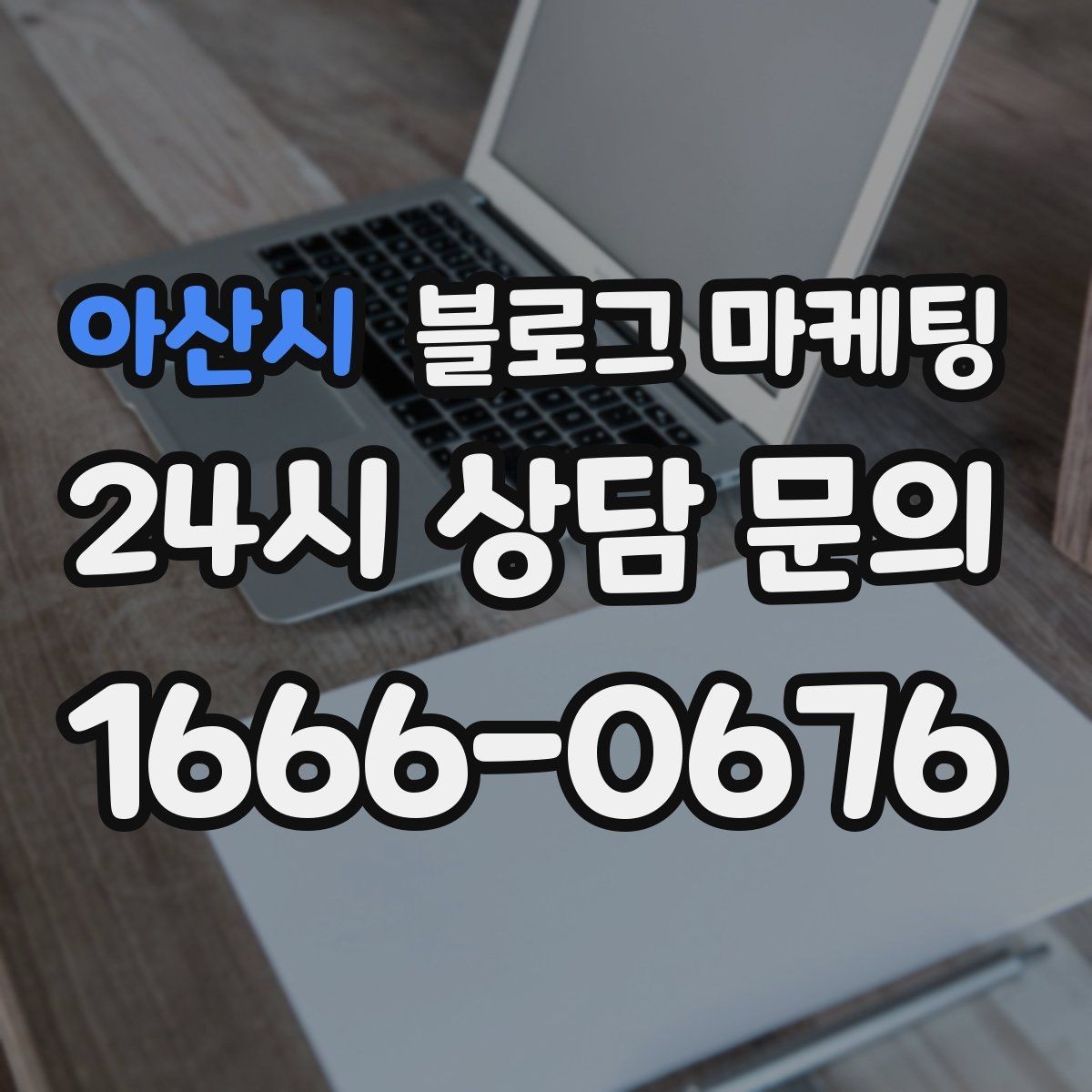 아산시 블로그 마케팅 지역 이슈와 트렌드를 자연스럽게 녹이는 글쓰기