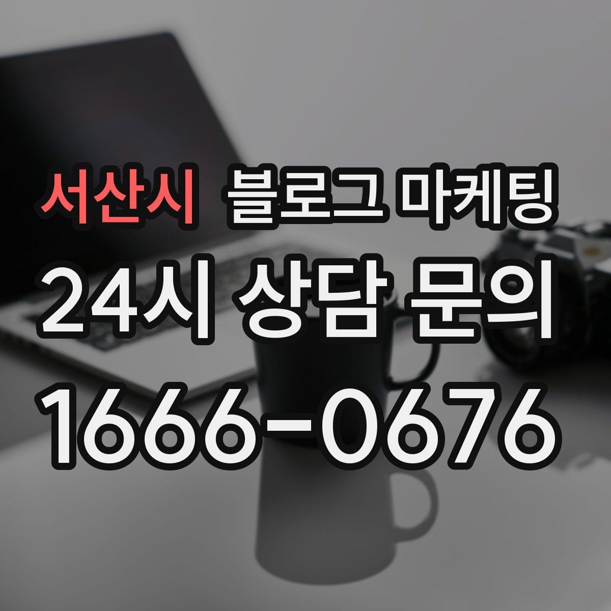 서산시 블로그 마케팅 미용실과 피부샵을 위한 전후 사진 구성