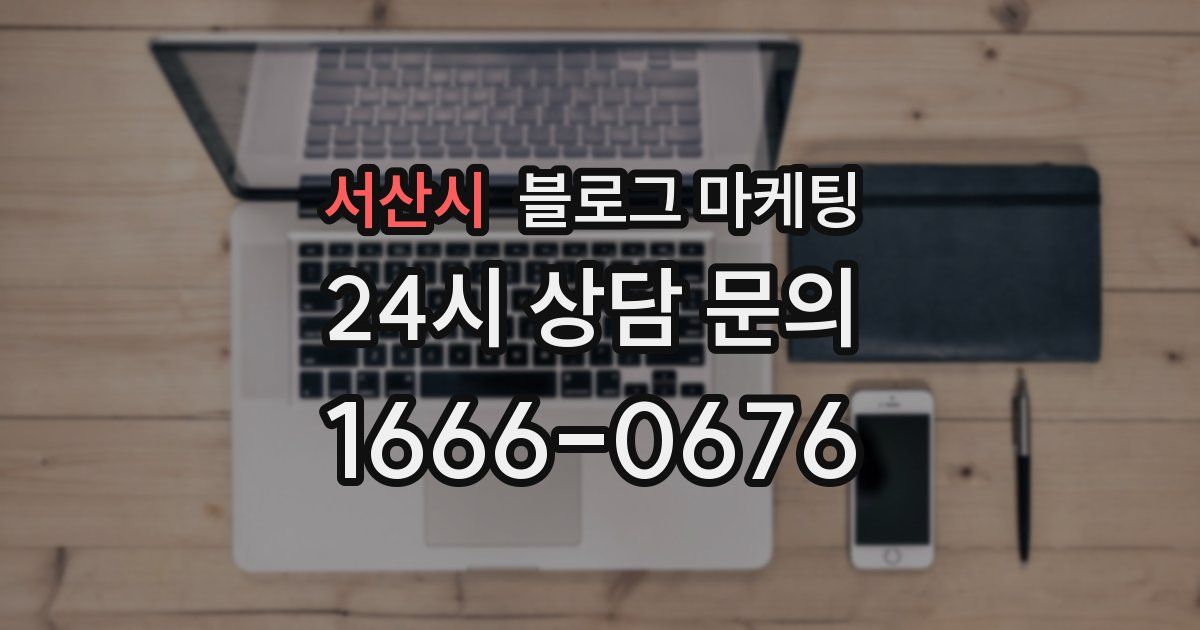 서산시 블로그 마케팅