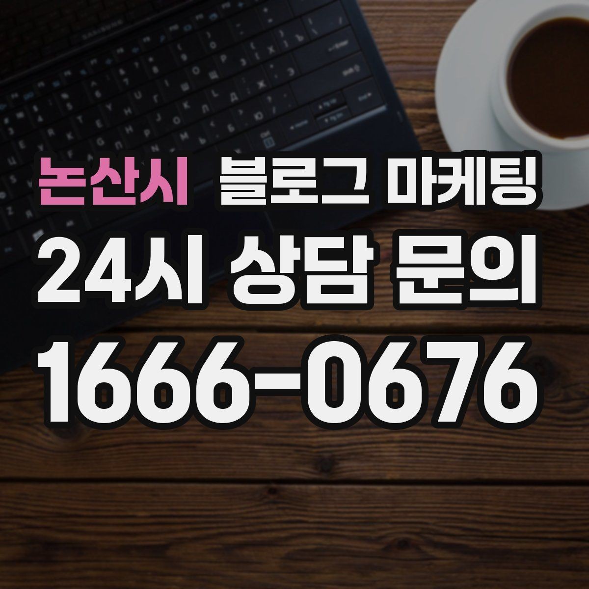 논산시 블로그 마케팅 손님이 공감하는 상황을 떠올리게 하는 표현