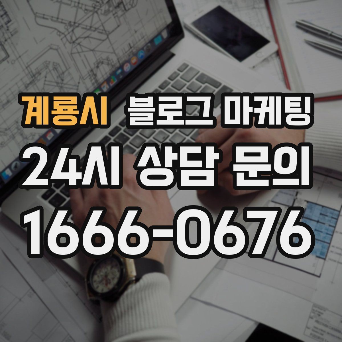 계룡시 블로그 마케팅 반려동물 병원과 미용샵을 위한 정보 글