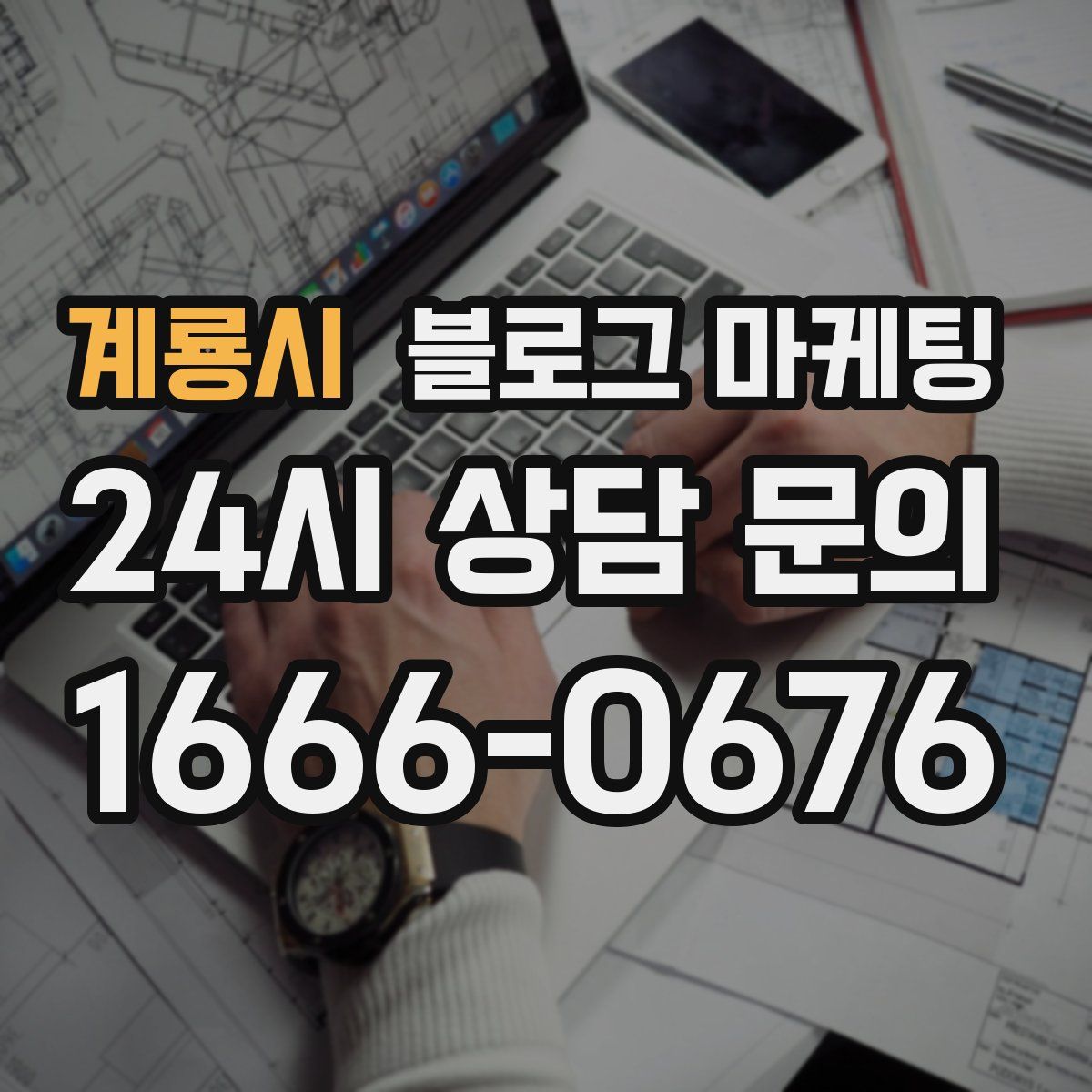 계룡시 블로그 마케팅