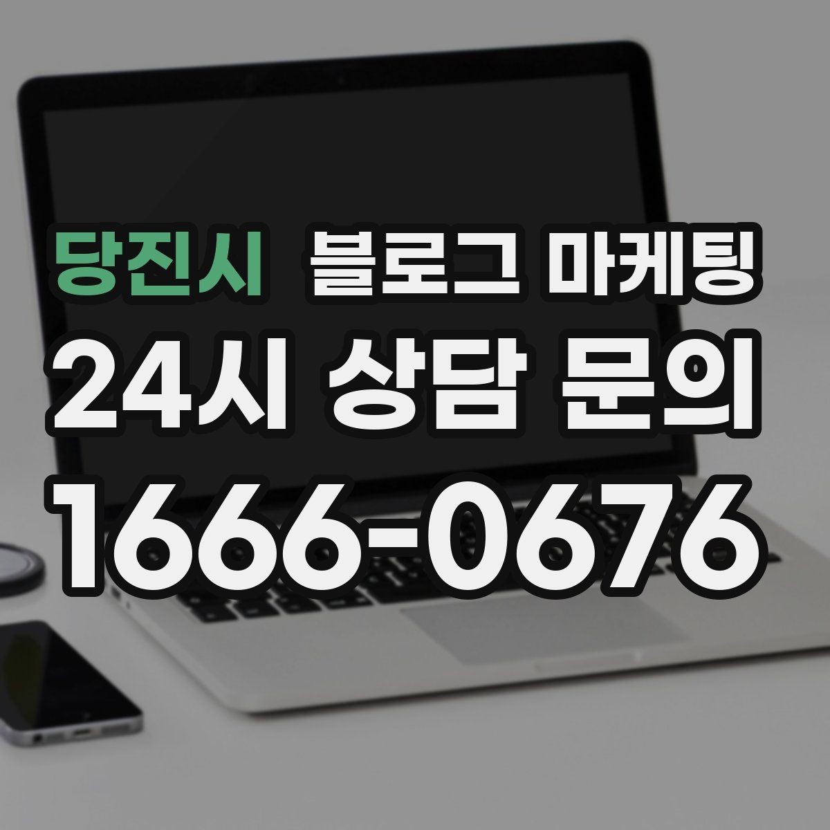 당진시 블로그 마케팅 글쓰기 담당을 따로 두기 어려울 때의 선택