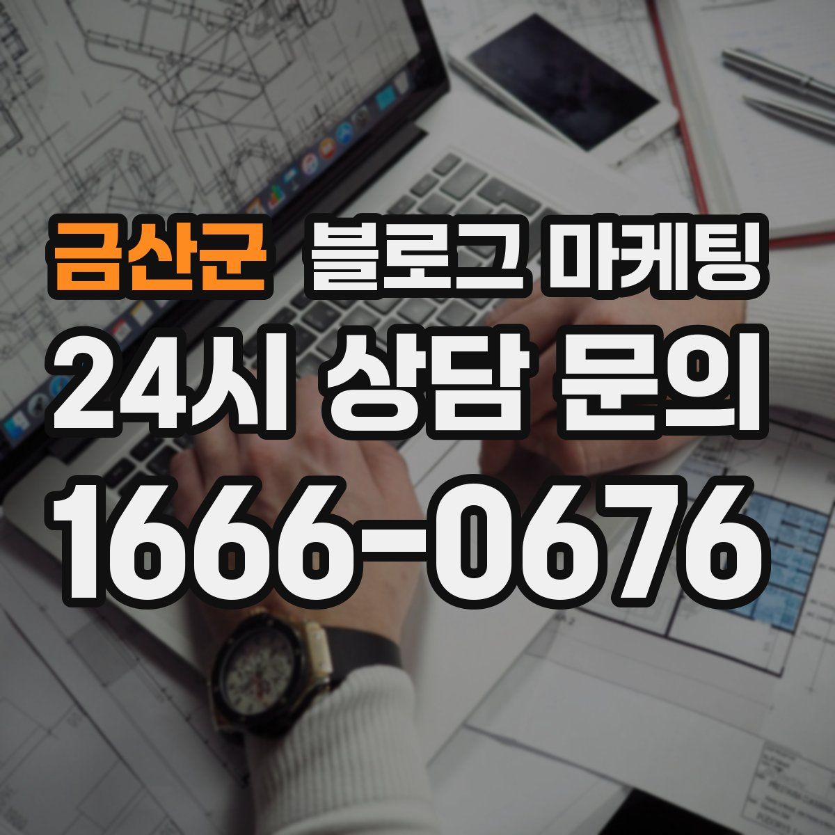 금산군 블로그 마케팅