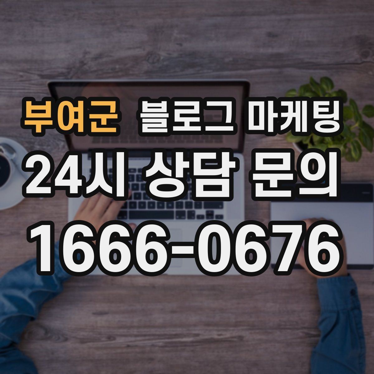 부여군 블로그 마케팅 학기 초와 방학 시즌에 맞는 교육 업종 전략