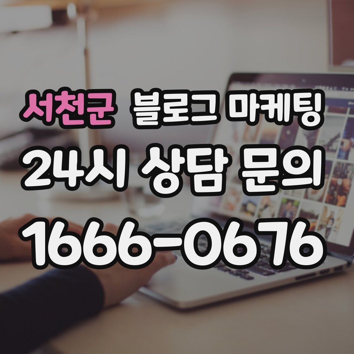 서천군 블로그 마케팅 지도 검색에서 우리 가게 먼저 보이게 하기