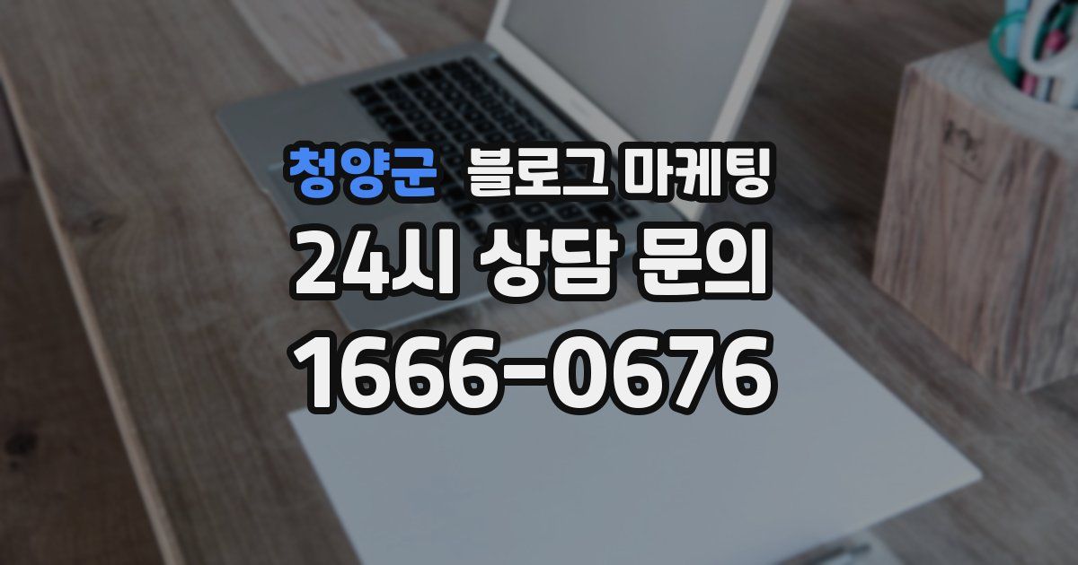 청양군 블로그 마케팅