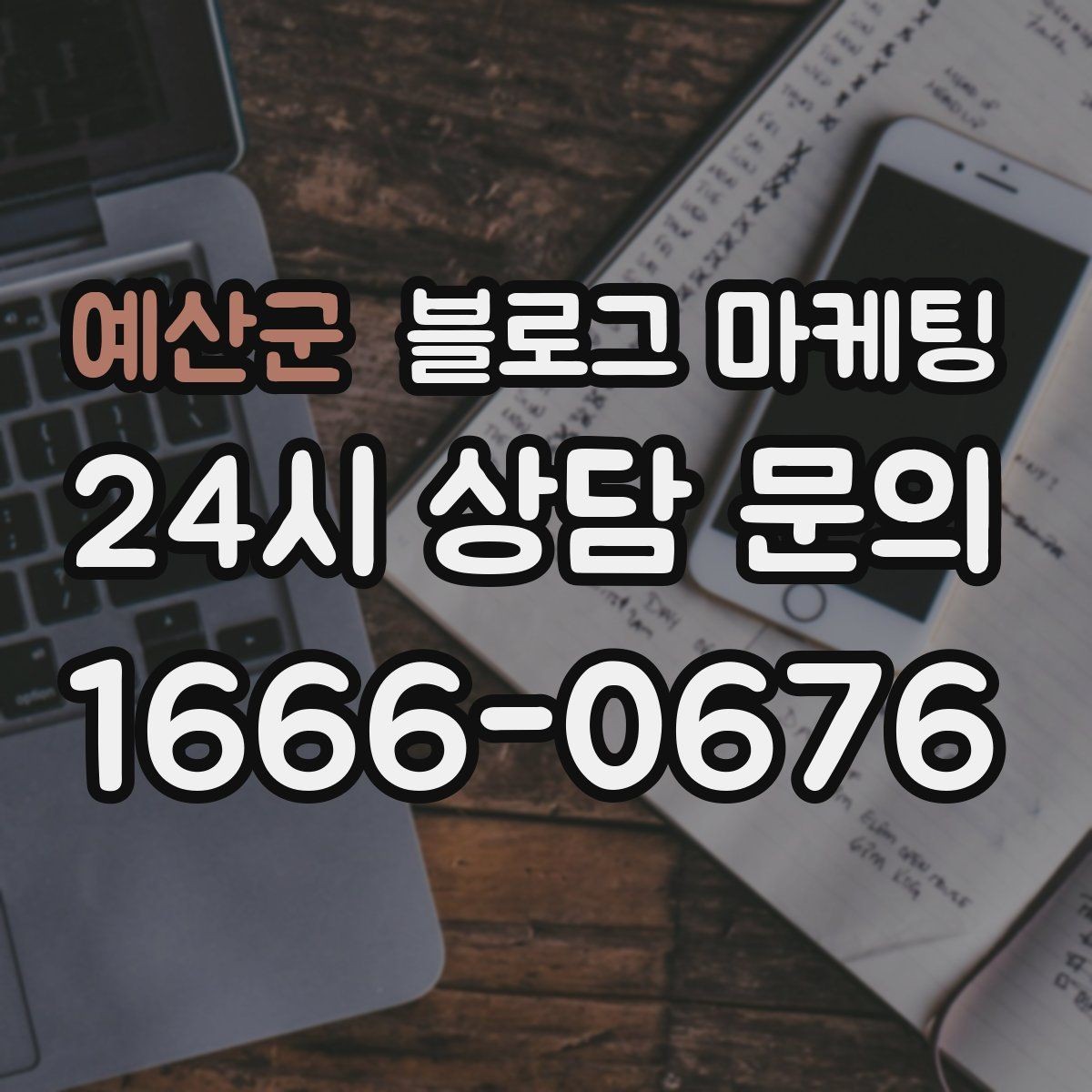 예산군 블로그 마케팅 재방문을 부르는 포장 스티커 메시지 소개