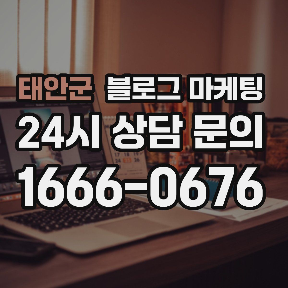 태안군 블로그 마케팅 재방문을 자연스럽게 유도하는 혜택 안내
