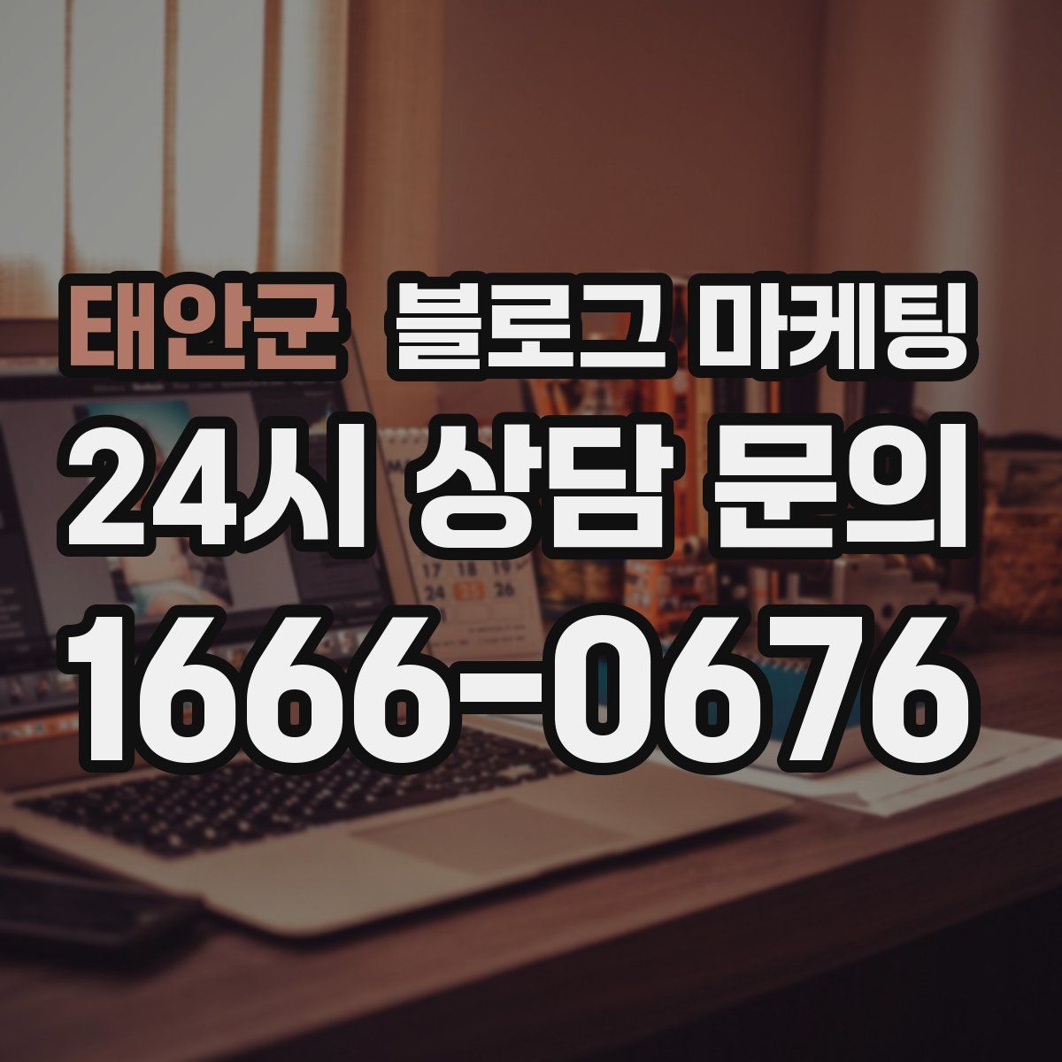 태안군 블로그 마케팅