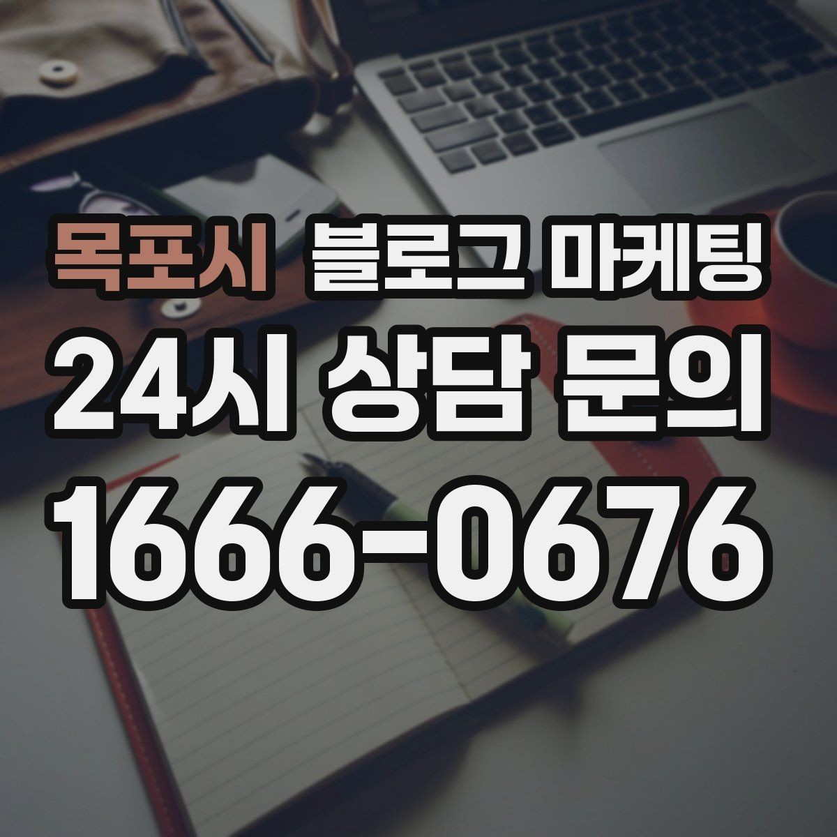 목포시 블로그 마케팅 배달 플랫폼 수수료를 줄이는 직접 주문 유도 글