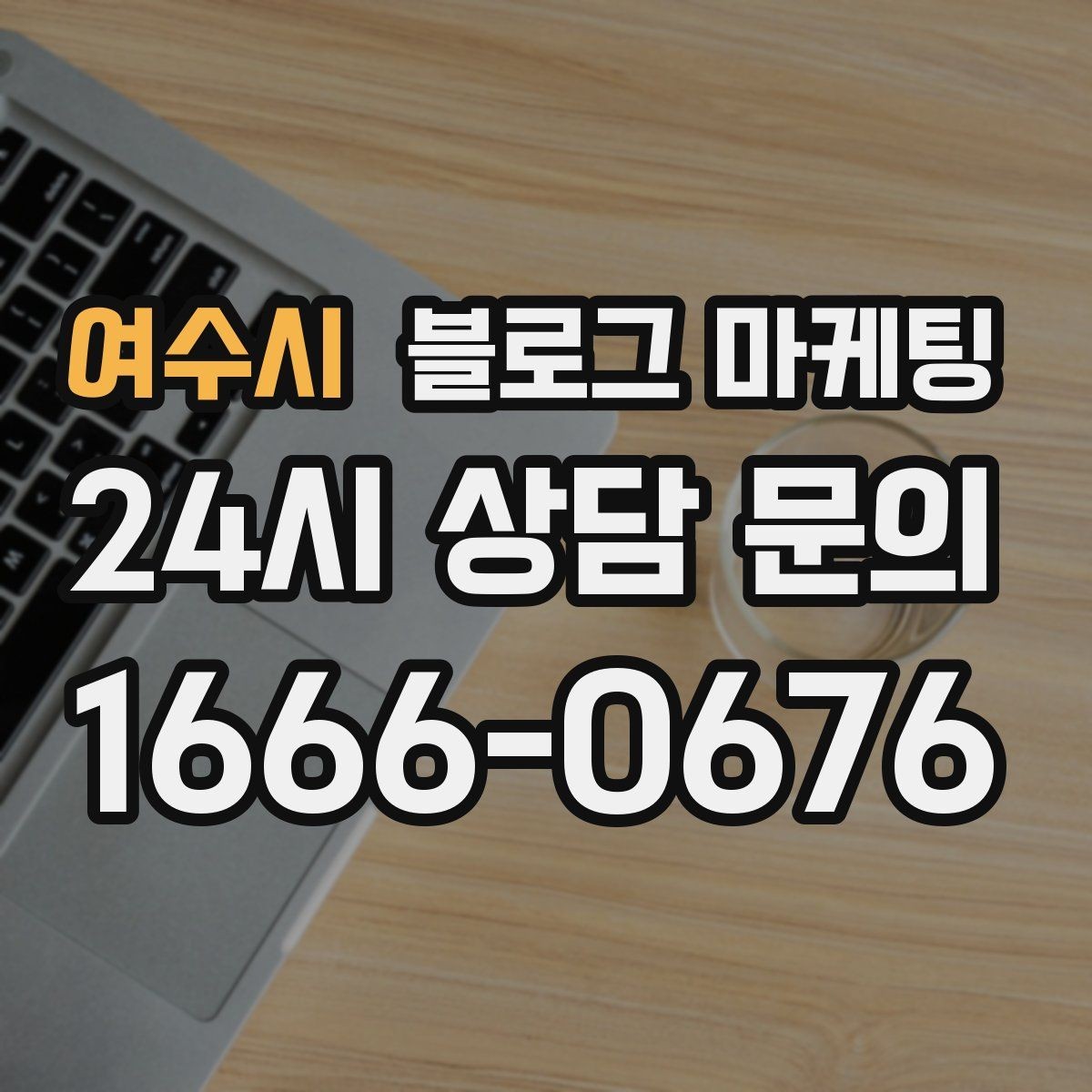 여수시 블로그 마케팅 런치 타임 한정 메뉴를 알리는 긴급성 카피 만들기
