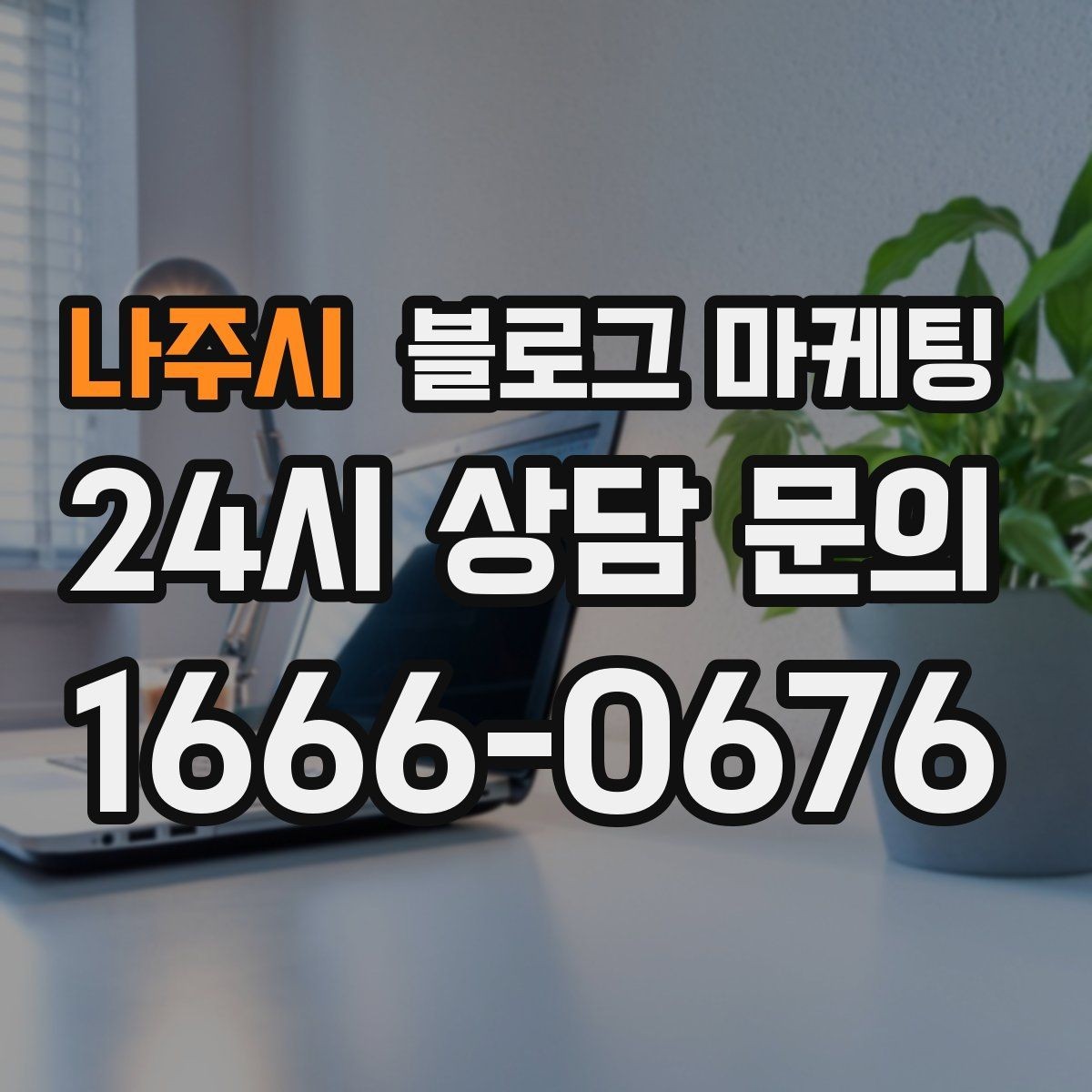 나주시 블로그 마케팅 정보성 글과 홍보성 글 비율을 조절하는 방법
