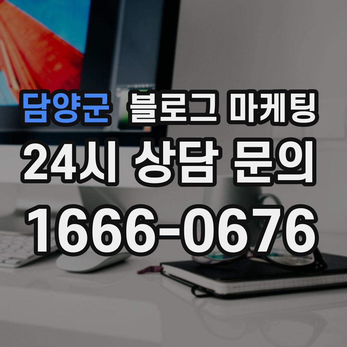 담양군 블로그 마케팅